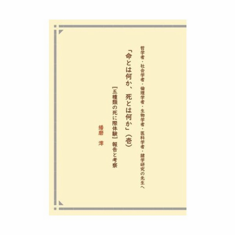 哲学者 社会学者 倫理学者 生物学者 医科学者 諸学研究の先生へ 命とはなにか 死とは何か 壱 五種類の死に際 通販 Lineポイント最大get Lineショッピング