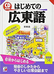 CDBはじめての広東語