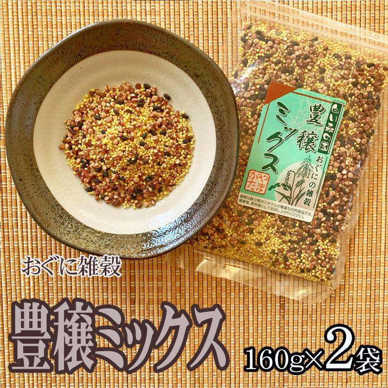 雑穀 農薬不使用・化学肥料不使 山形県小国町産 おぐにの雑穀[豊穣ミックス 160g×2袋 L2]  送料無料 メール便 ゆうパケ 即送