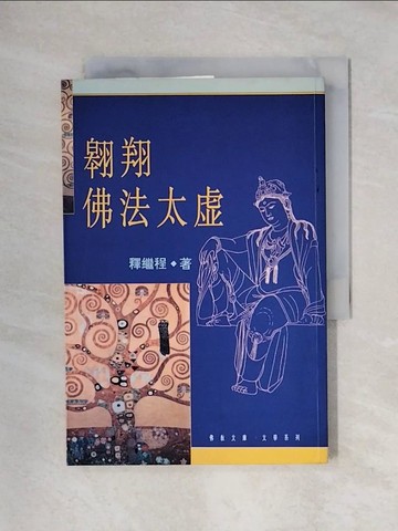 【書寶二手書T1／宗教_X4U】翱翔佛法太虛_原價160_釋繼程?