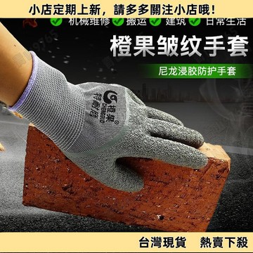 【特惠】橙果 加厚 浸膠 勞保 手套 耐磨 防水 防滑 工作 防護 工地 工人 橡膠 手套 防割裂