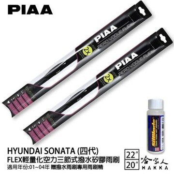 PIAA HYUNDAI sonata 四代 輕量化三節式矽膠雨刷 22 20 免運 贈雨刷精 01~04年 哈家人