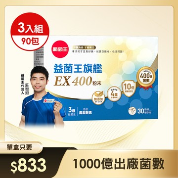 【影迷專屬】益菌王旗艦EX400粉末 30包*3盒【挑戰業界最高 400億活菌保證】益生菌王者全新升級！