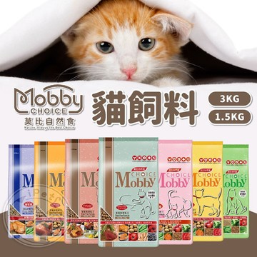 【汪喵派對】莫比Mobby 貓糧 莫比貓 貓飼料 莫比自然食 幼貓 懷孕 高齡老貓 無穀 成貓乾糧飼料