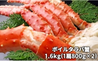 C03-B38 ボイルタラバガニ肩 1.6kg（1肩800g×2） 特大3Lサイズ