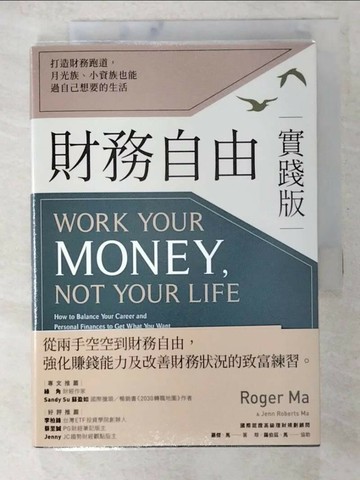 【書寶二手書T1／投資_BFT】財務自由實踐版：打造財務跑道，月光族、小資族也能過自己想要的生活_羅傑．馬, 珍．羅伯茲．馬,  鹿憶之