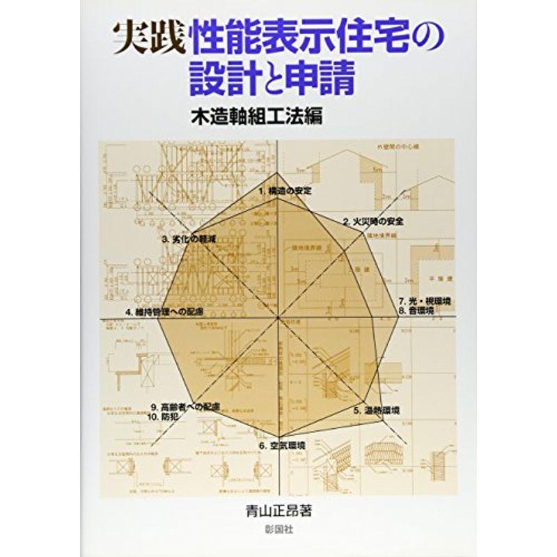 実践 性能表示住宅の設計と申請 木造軸組工法編