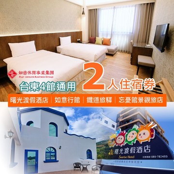 【曙光渡假酒店】曙光渡假酒店/如意行館/忘憂館/鐵道旅驛四館住宿通用券