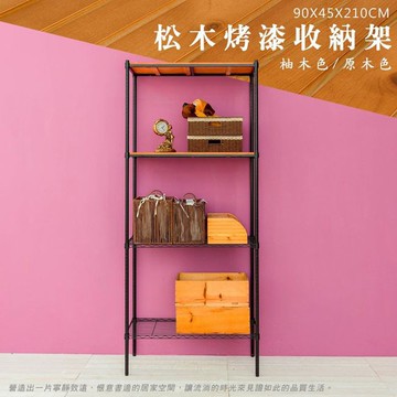 比架王 松木 90x45x210cm四層置物架(烤漆黑) /收納架/波浪架/置物架/鐵架