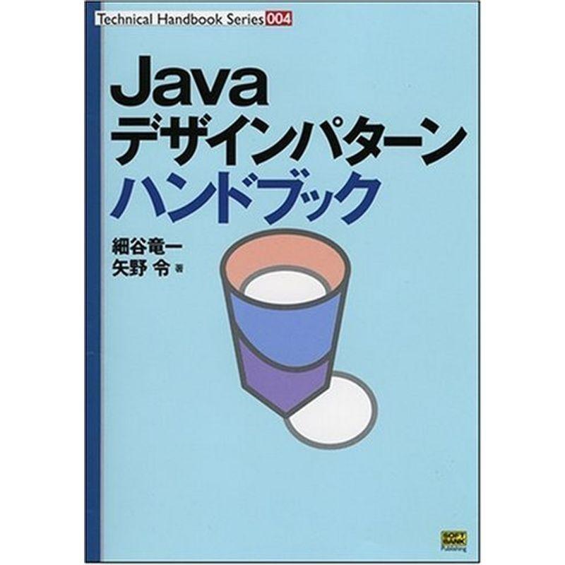 Javaデザインパターンハンドブック (Technical Handbook Series)