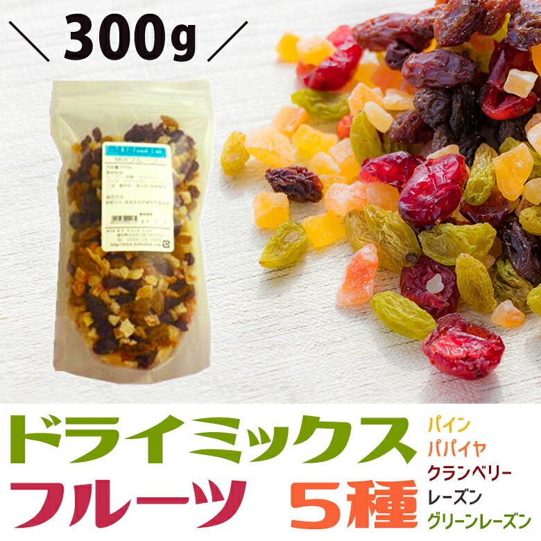 フルーツミックス 300g 5種 ドライミックスフルーツ パイン パパイヤ クランベリー レーズン グリーンレーズン   製菓 製パン 材料 ドライフルーツミックス