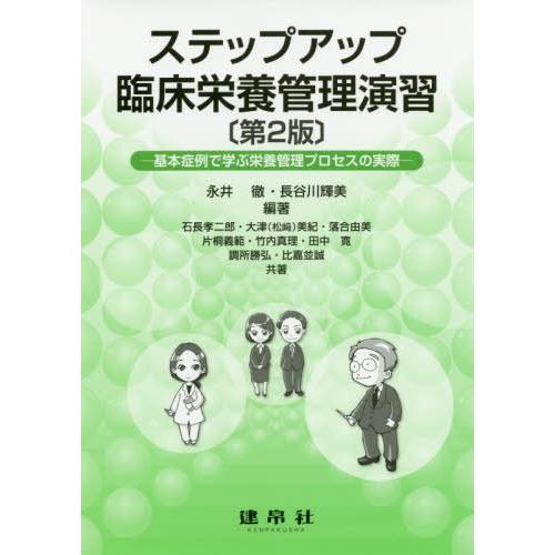 翌日発送・ステップアップ臨床栄養管理演習 第2版 永井徹