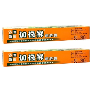 加倍鮮 保鮮膜，60公分 x 200呎，台灣製造  30cm x 60m  2盒
