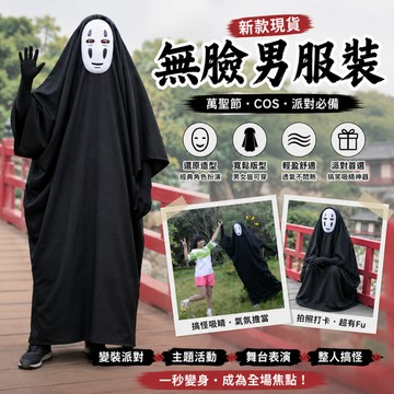 小廢物俱樂部 無臉男衣 神隱少女 萬聖節 千與千尋 無臉男 萬聖節衣服 cosplay服裝 角色扮演服裝 變裝派對