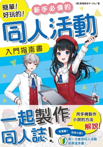 【電子書】簡單！好玩的！新手必備的同人活動入門指南書
