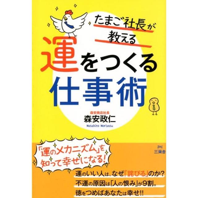 たまご社長が教える運をつくる仕事術