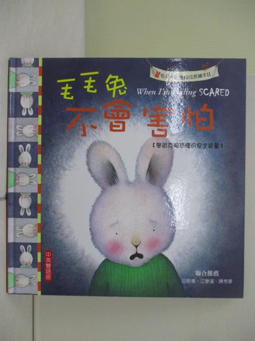 【書寶二手書T3／少年童書_ZV9】毛毛兔的情緒成長繪本. II, 毛毛兔不會害怕_Trace Moroney原著.繪圖; 閣林編譯小組
