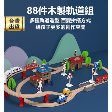 ❤️台灣現貨❤️木製玩具 兒童玩具 城市軌道88件電動火車組 木製軌道 火車軌道 益智玩具交通造型玩具 兒童聖誕生日禮物