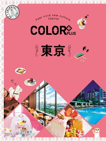 【電子書】COLOR+東京：繽紛日本05