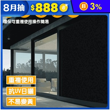 全黑不透光玻璃靜電貼膜 防窺玻璃貼 放UV日曬 可重複使用 (四種尺寸)