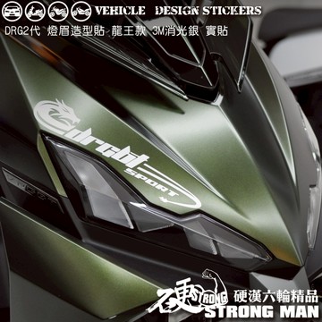 【硬漢六輪精品】 SYM DRG 二代 158 DRG2 DRG二 DRGBT 燈眉造型貼 機車貼紙 機車彩貼 反光貼紙