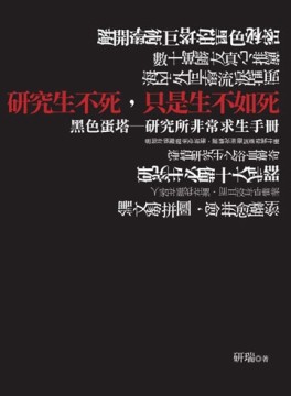 研究生不死, 只是生不如死【二手書_良好】TAAZE讀冊生活