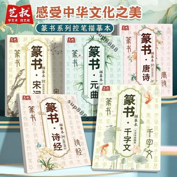 桃園出貨正版篆書控筆描摹本唐詩宋詞元曲詩經韆字文係列小篆毛筆書法字帖