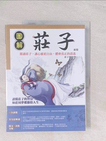【書寶二手書T1／哲學_Y1Y】圖解莊子（新版）_莊子