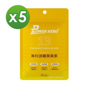 【PowerHero】專利游離葉黃素膠囊x5包(30顆/包)《夜視、抗氧、舒適 三效合一》