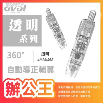 【辦公王】｜現貨｜歐文 OVAL QSR-506 按鍵式修正帶 透明系列