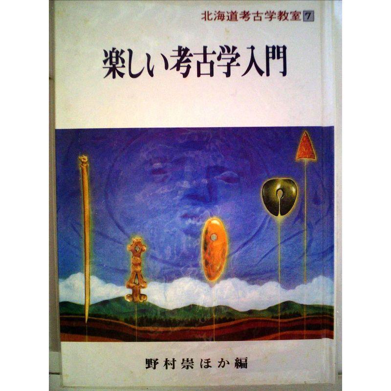 北海道考古学教室〈7〉楽しい考古学入門 (1985年)