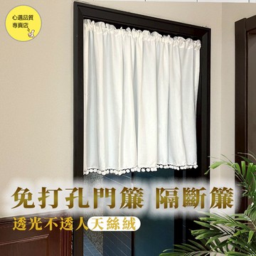 天絲絨門簾 魔鬼氈半簾 免打孔穿桿紗簾 短簾 門簾 廚房飄窗簾 窗紗簾 成品穿桿簾 免打孔遮擋簾 輕奢簾 一片式門簾