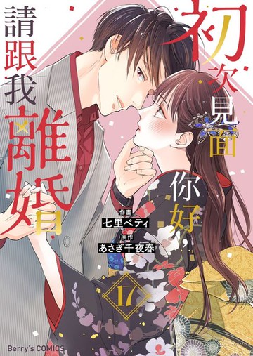 【電子書】初次見面你好，請跟我離婚 17