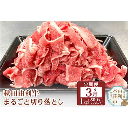 ふるさと納税 秋田由利牛 切り落とし 定期便 1kg 3ヶ月  黒毛和牛 合計3kg 秋田県由利本荘市