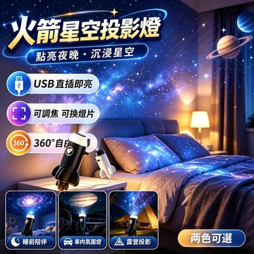 隔日達現貨 可調焦變焦 火箭星空投影燈 USB星空星球燈 車載滿天星小夜燈 可換燈片 星空頂氛圍燈投影燈 臥室迷你小夜燈