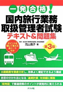  一発合格！国内旅行業務取扱管理者試験テキスト＆問題集　第３版／児山寛子(著者)