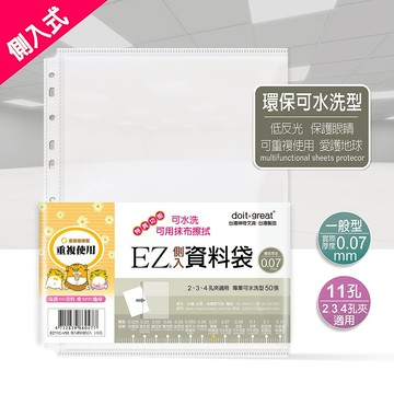 EZ側入防眩光加厚型 防滑資料袋11孔 (50張)