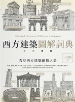 西方建築圖解詞典[二手書_良好]
