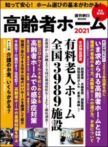 高齢者ホーム2021