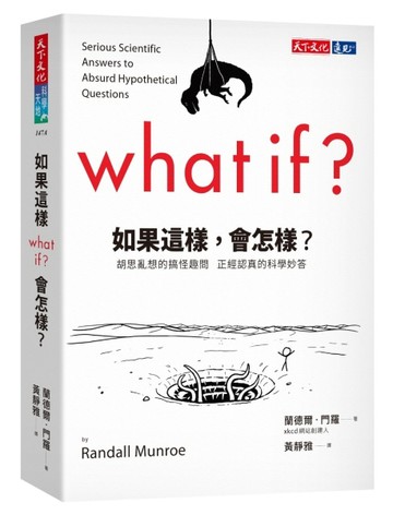 如果這樣，會怎樣？︰胡思亂想的搞怪趣問  正經認真的科學妙答（2022年新版）[二手書_良好]