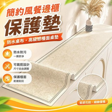 ⚡臺灣直出⚡優選⭐簡約風餐邊櫃保護墊小衆高級感防水桌布可裁剪鞋櫃電視櫃檯面桌墊