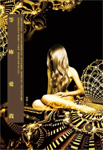 等妳愛我[二手書_良好]