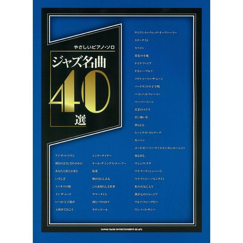 やさしいピアノ・ソロ ジャズ名曲40選