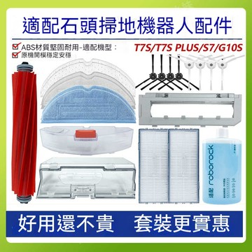 適配S7 S70 S7 MaxV Roborck T7S T7S Plus石頭配件拖布震動抹布邊刷滾刷濾網盖板清潔液耗材