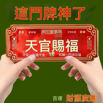 🙏🏻烘爐地過爐 開光🙏🏻特價天官賜福門貼牌招財金屬門牌化解入戶門對門喬遷新居祈福擺件