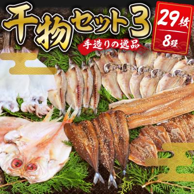 ふるさと納税 伊豆市 ひものセット3