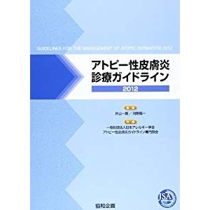 アトピー性皮膚炎診療ガイドライン 2012