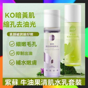抖音同款 BUV同款 紫蘇水 牛油果乳液 紫蘇清肌水 油皮控油收縮毛孔 菌舒緩修護精華液 平衡水油保濕泛紅修護水乳
