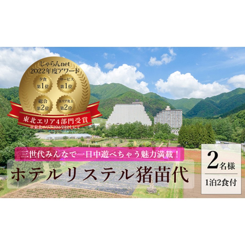 ホテルリステル猪苗代ウイングタワー 1泊2食付きペア宿泊券 | LINE