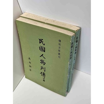 【雷根360免運】【送贈品】民國人物列傳(上、下合售) #九成新【P-D1097】